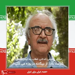 شرمت باد!از بیگانه دریوزه می کنی؟