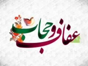 هفته&zwnj; عفاف و حجاب تلنگری است برای پرداختن به اهمیت پوشش اسلامی