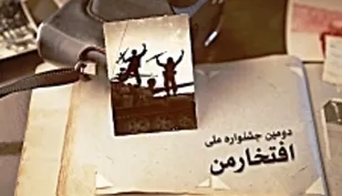 تمدید مهلت ارسال آثار به دومین جشنواره ملی "افتخار من"