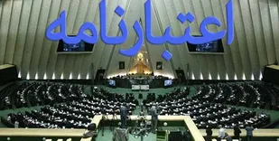 اعتبارنامه&zwnj; منتخبان مجلس چگونه بررسی می&zwnj;شود؟