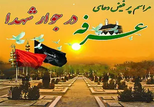 برگزاری مراسم پرفیض دعای عرفه با حضور پیکر مطهر شهدای گمنام در بوشهر