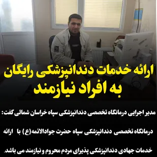 ارائه خدمات دندانپزشکی رایگان به افراد نیازمند