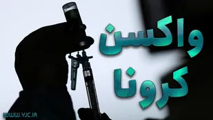 ادامه واکسیناسیون سمنانی&zwnj;ها منوط به توزیع کشوری