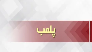 پلمب ۱۰ واحد صنفی در مراغه