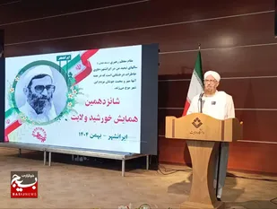 همایش خورشید ولایت