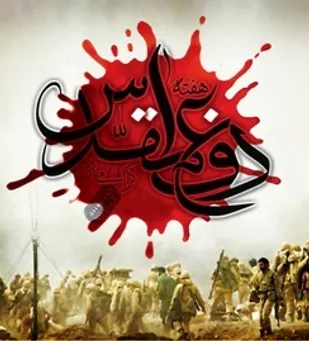 برنامه های دومین روز هفته دفاع مقدس