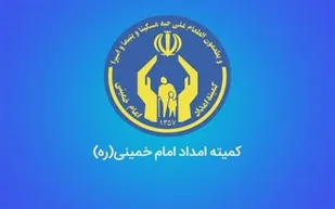 امضای تفاهم نامه همکاری کمیته امداد استان تهران و مدرسه زندگی امید آینده