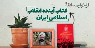 مسابقه کتابخوانی از کتاب &laquo;آینده انقلاب اسلامی ایران&raquo; اثر شهید مطهری