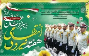 نیروی انتظامی ستون اصلی نظم و امنیت و آرامش در میهن است
