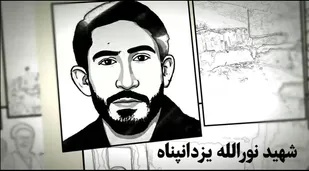 شهید نورالله یزدانپناه؛ چریک بویراحمدی از کردستان تا ماووت