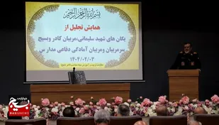 همایش تجلیل از یگان&zwnj;های شهید سلیمانی، مربیان کادر و بسیج سرمربیان و مربیان امادگی دفاعی مدارس