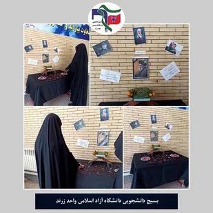 برپایی میز ترحیم و یادبود شهید مقاومت در دانشگاه زرند