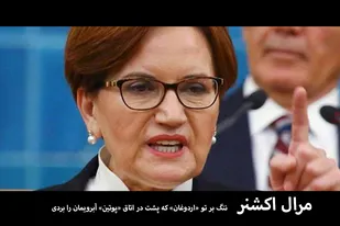 ننگ بر تو &laquo;اردوغان&raquo; که پشت در اتاق &laquo;پوتین&raquo; آبرویمان را بردی!