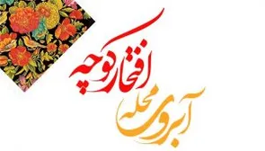 برگزاری مراسم آبروی محله، افتخار کوچه در شهرستان‌های فردیس و نظرآباد