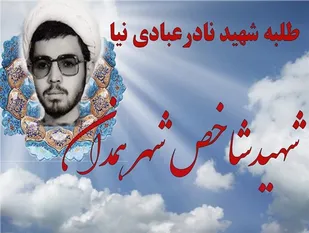 شهدا بهترین الگو برای جوانان امروز/شهید &laquo;نادر عبادی&zwnj;نیا&raquo; شهید سال 98 شهرستان همدان