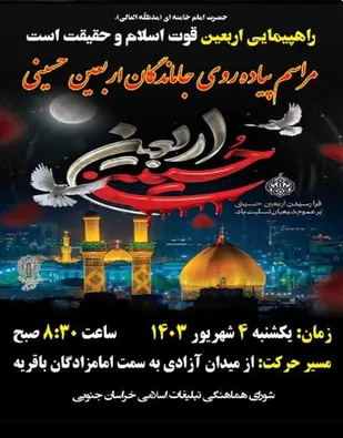 برگزاری مراسم پیاده&zwnj;روی جاماندگان اربعین حسینی در خراسان جنوبی