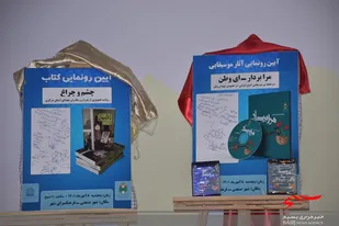 کتاب &laquo;چشم و چراغ&raquo; با موضوع سبک زندگی خانواده معظم شهدا رونمایی شد