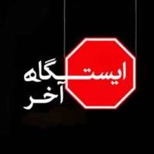 شهردار شریفیه در ایستگاه قانون