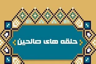 حلقه&zwnj; تربیتی شجره طیبه صالحین ناحیه مقاومت بسیج امام صادق اصفهان؛ داستان چهارم ارتباط کرونا و آخرالزمان