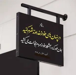شرم و حیا در نهان و آشکارا