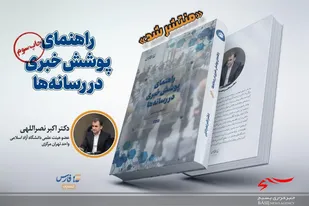 انتشار چاپ سوم کتاب راهنمای پوشش خبری