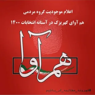 گروه مردمی هم آوای کهریزک اعلام&zwnj;موجودیت کرد