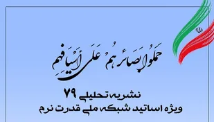 هفتاد و نهمین شماره نشریه بصائر منتشر شد