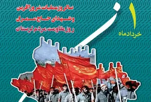 رونمایی از پوستر سالروز عملیات حاج عمران و روز لرستان