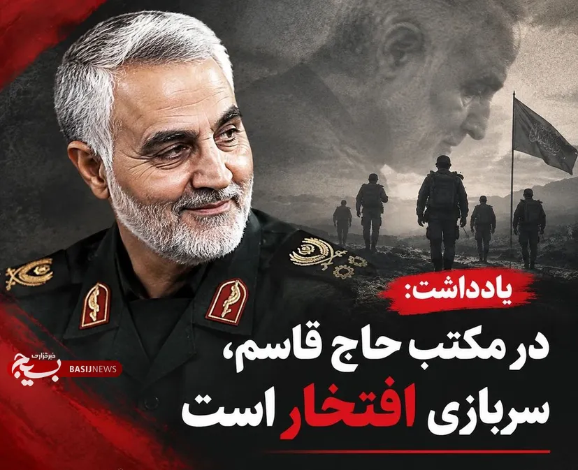 در مکتب حاج قاسم، سربازی افتخار است
