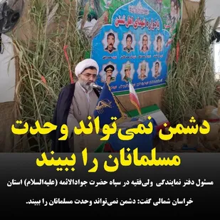 دشمن نمی&zwnj;تواند وحدت مسلمانان را ببیند
