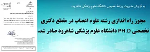 صدور مجوز پذیرش دانشجوی Ph.D علوم اعصاب در دانشگاه علوم پزشکی شاهرود