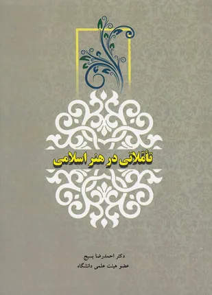 کتاب تأملاتی در هنر اسلامی منتشر شد