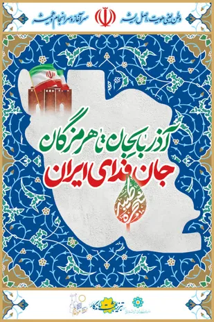 اهدای نشان مقاومت و ایثار به شورای اسلامی شهر بندرعباس
