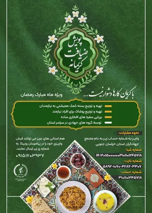 پویش &laquo;ضیافت کریمانه&raquo; به کمک
&nbsp;نیازمندان خراسان جنوبی می&zwnj;آید