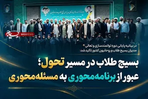 بسیج طلاب و روحانیون در مسیر تحول؛ عبور از برنامه‌محوری به مسئله‌محوری