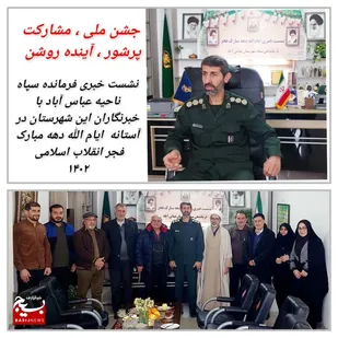 برنامه های ویژه دهه فجر سپاه شهرستان عباس آباد