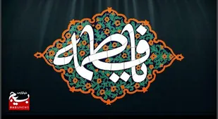 مکتب فاطمی ما را به ولایت فرا می&zwnj;خواند