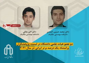 عضو هیات علمی دانشگاه در لیست پژوهشگران پراستناد یک درصد برتر ایرانی در سال ۲۰۲۱