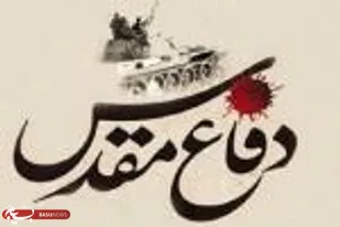 بیانیه سازمان بسیج پیشکسوتان&nbsp;استان قزوین به مناسبت چهلمین سالگرد هفته دفاع مقدس