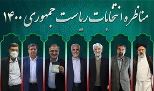 مناظره &laquo;اقتصادی&raquo; ۷ نامزد انتخابات ریاست جمهوری برگزار شد