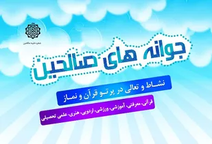 برگزاری طرح جوانه&zwnj;های صالحین در پایگاه&zwnj;های مقاومت مساجد و محلات فامنین