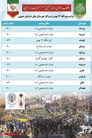 مراسم سالروز ورود تاریخی امام خمینی به میهن در شهرستانها