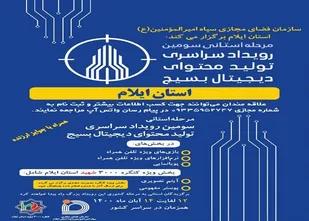 فراخوان مرحله استانی سومین رویداد سراسری تولید محتوای دیجیتال بسیج استان ایلام