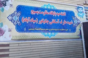 افتتاح ۲ پایگاه مقاومت بسیج در شهر پیشین