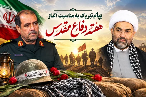 پیام تبریک به مناسبت آغاز هفته دفاع مقدس