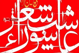حسرت&zwnj;زدگان و بازماندگان از قیام عاشورا وارد شعر می&zwnj;شوند