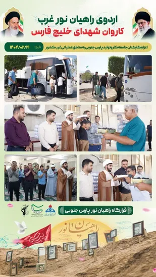 کاروان شهدای خلیج فارس جامعه کار و تولید پارس جنوبی عازم مناطق عملیاتی غرب کشور شد
