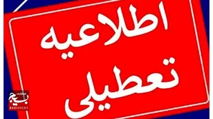 ادارات و مدارس خراسان رضوی فردا تعطیل است