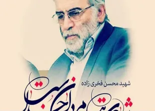 ترور دانشمندان ایرانی اینبار شهید محسن فخری زاده/ترور دانشمندان ایرانی نشانه عجز دشمن است