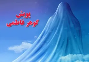 جشنواره گوهر فاطمی برگزار می&zwnj;شود
